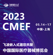 飞凌嵌入式邀您共聚CMEF 2023