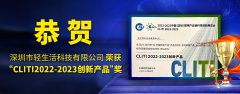 轻生活科技荣获中照协“2022-2023年度CLITl展创新产
