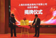 东软载波微电子产品推介会在合肥圆满举行!