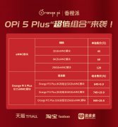 香橙派推Orange Pi 5 Plus + eMMC模块”超级组合“！