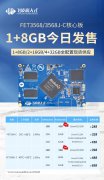288元起！飞凌嵌入式RK3568核心板【1+8GB】配置现货
