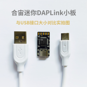 合宙迷你DAPLink开发板：高速下载，软硬件全开源