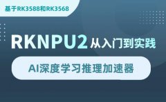 迅为RK3568/RK3588开发板视频教程 | RKNPU2 从入门到实