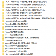 20个python3大项目开发源代码（含可执行程序及源