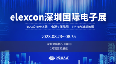 「预告」飞凌嵌入式邀您共聚Elexcon 2023深圳国际