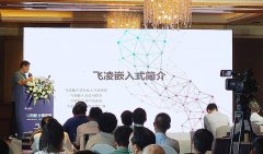 飞凌嵌入式受邀参加「RISC-V芯片应用交流会」并