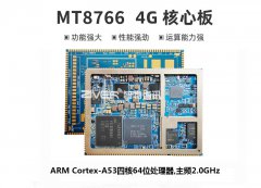 联发科MT8766核心板详细参数