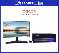 迅为3A5000_7A2000开发板龙芯全国产处理器LoongArch架