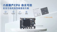 <b>六核国产CPU，自主可控、安全可信的高性能显控</b>