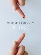 合宙Air153C看门狗芯片来了