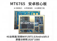 安卓核心板_MT6765/MTK6765核心板规格参数