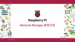 「工业树莓派」Netwrok Manager 使用介绍