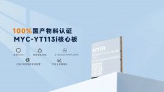 100%国产物料认证，米尔入门级国产核心板全志