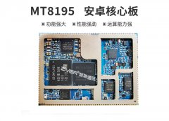 MT8195安卓核心板_MTK8195规格性能介绍