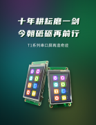 T1系列串口屏再造奇迹