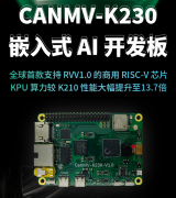 官方售价仅249元，嘉楠首发CanMV-K230嵌入式AI开发