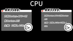 RK3588比RK3399强在哪里？如何选择