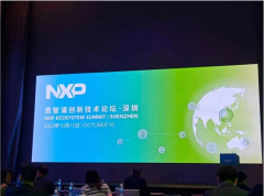 启扬智能受邀参加「恩智浦创新技术论坛」