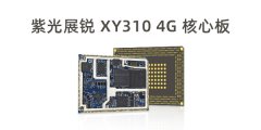 紫光展锐T310、T610、T618三款4G核心板有何不同？