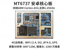 安卓核心板MT6737/MTK6737核心板，4G智能模块
