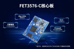 新品 | FET3576-C核心板发布，为AIoT应用赋能