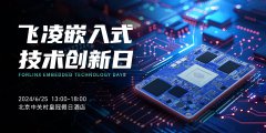剧透！「飞凌嵌入式技术创新日」3大亮点抢先看
