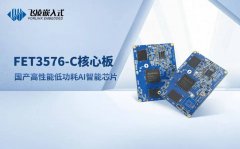 飞凌嵌入式RK3576核心板的四大优势详解
