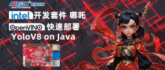 【转载】英特尔开发套件“哪吒”快速部署Yolo
