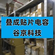 <b>叠成贴片电容是什么？</b>