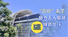 云巴来了！瑞迅嵌入式主板助力无人驾驶云巴项
