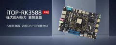 探索巅峰性能 | 迅为RK3588开发板深度剖析