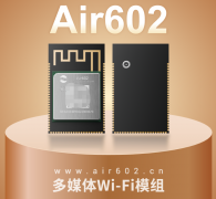 一起来造！合宙Air602多媒体Wi-Fi模组 !