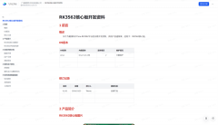 重磅 | RK3562核心板飞书资料包上线