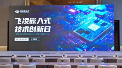 精彩回顾 | 飞凌嵌入式技术创新日上海站圆满结