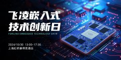 【飞凌嵌入式技术创新日】10月30日，让我们相聚