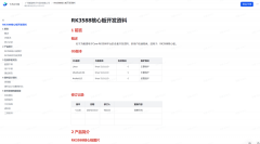 重磅 | RK3588核心板飞书资料包上线