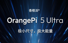 OrangePi 5 Ultra发布：全新LPDDR 5内存标准，1个HDMI输