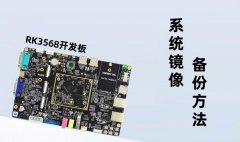 【迅为电子】叮！您的RK3568开发板系统镜像备份