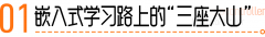 学嵌入式有多难？掌握这3个小技巧，轻松迈过入