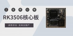 RK3506到底有多香？抢先看核心板详细参数配置