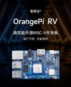 OrangePi RV来了！香橙派首款高性能开源RISC-V开发板