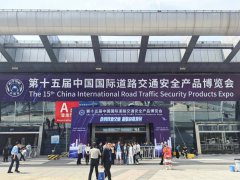 第十五届中国国际道路交通安全产品博览会回顾
