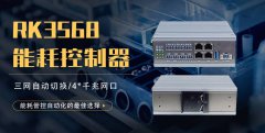 英康仕国产化工控机基于RK3568平台的跨场景自动