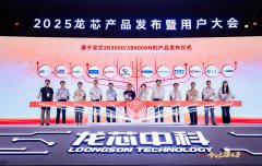 <b>迅龙软件受邀参加2025龙芯产品发布暨用户大会，</b>