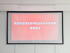 河北软件职业技术学院走访飞凌嵌入式，共同探