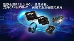 新品发布丨瑞萨电子推出全新超低功耗RA2L2微控制