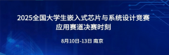 2025全国大学生嵌入式芯片与系统设计竞赛总决赛