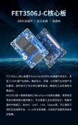 小体积 大作为 | 飞凌嵌入式FET3506J-C核心板新品上