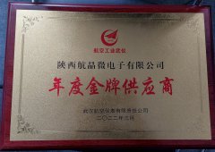 陕西航晶微电子有限公司荣获“年度金牌供应商