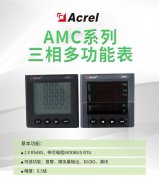 【产品中心】AMC系列三相多功能表